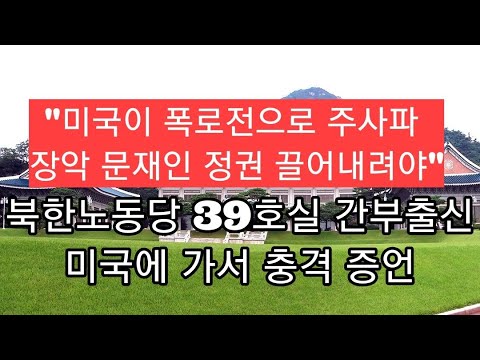 <strong>리정호</strong> &quot;문재인 사회주의 정권 놔두면 주한미군 철수는 시간문제&quot;
