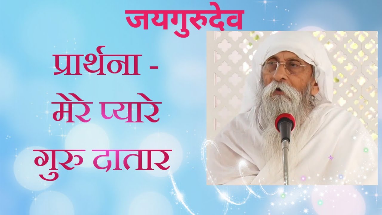 Jaigurudev_ujjain। प्रार्थना-मेरे प्यारे गुरु दातार।🙏🏻🙏🏻🌺💐