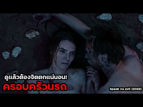 พาเมียกับลูกสาวไปเที่ยวบ้านเพื่อน สุดท้ายอาจจะไม่มีใครได้กลับบ้าน | สปอยหนัง Speak No Evil (2022)