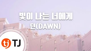 [TJ노래방] 빛이나는너에게 - 던(DAWN) / TJ Karaoke