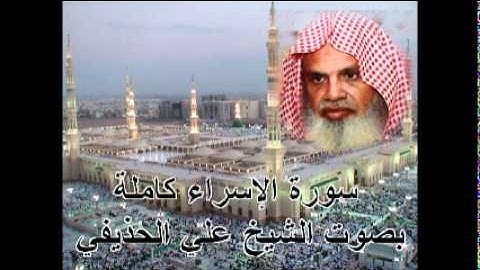 سورة الاسراء كاملة الشيخ علي الحذيفي Sura AlIsra by Ali Alhuthaifi