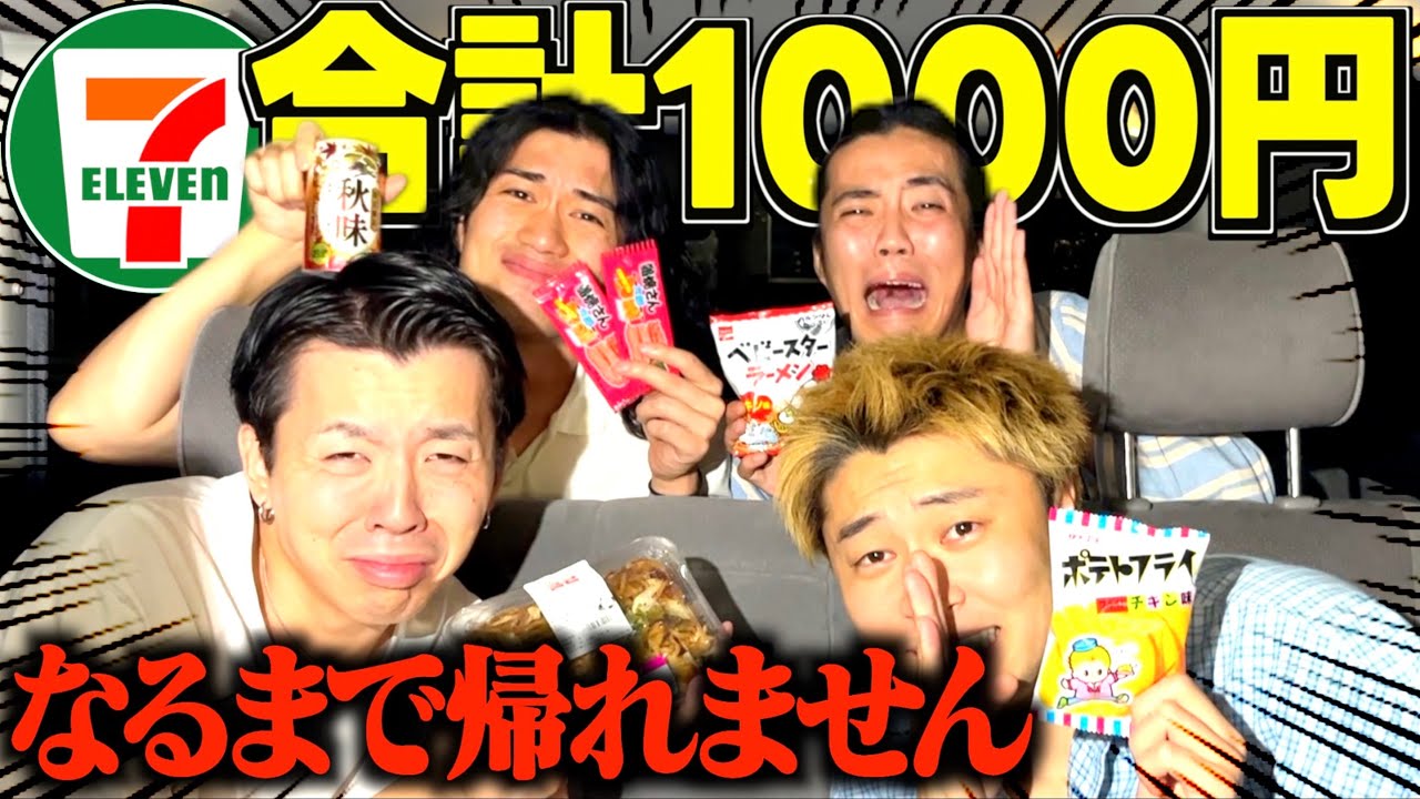 コンビニで合計1000円ピッタリになるまで帰れませんしたら最後天才すぎたwwww