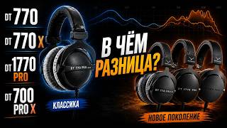 Beyerdynamic DT 770, 770 X, 1770, 700 PRO X - в чём разница?