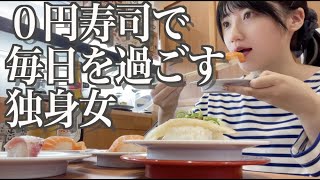 【スシロー】【くら寿司】０円寿司の配給生活、毎日回転寿司に通う独身女【酒村ゆっけ、】