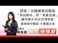 【寶島強強滾】誇張!中國導演戎震指「美台聯手」用「氣象武器」讓河南大洪災災情慘重 │ 第二段訪-鄒瑋倫中醫師-大暑養生術│ 簡余晏 主持20210722 【寶島強強滾】誇張!中國導演戎震指「美台聯手」用「氣象武器」讓河南大洪災災情慘重 │ 第二段訪-鄒瑋倫中醫師-大暑養生術│ 簡余晏 主持20210722