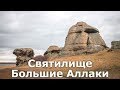 🎴 Святилище Большие Аллаки | Ураловед