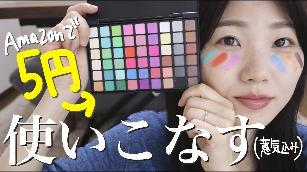 Lottery Makeup] Full makeup with mysterious 5 yen eyeshadow [This 