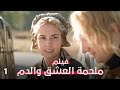 قلب ينتظر خلف الأسوار هل يعود لها ملحمة العشق والدم 1 فيلم رومانسي تاريخي 4k 