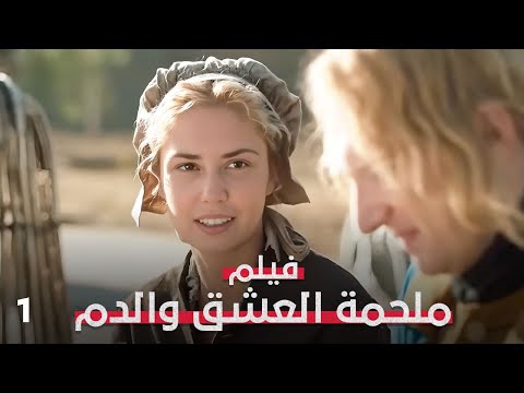قلب ينتظر خلف الأسوار…هل يعود لها؟ | ملحمة العشق والدم 1 | فيلم رومانسي تاريخي | 4k