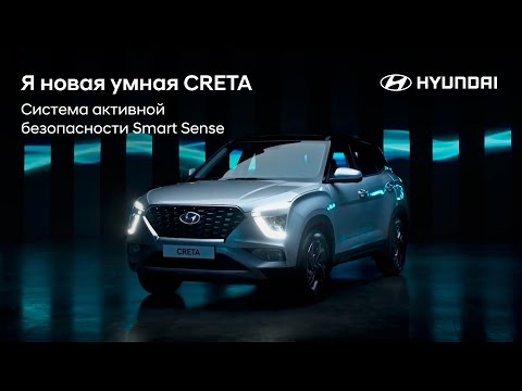 Я новая умная CRETA. Система активной безопасности Smart Sense.