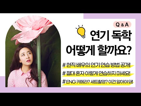 ┃Q&A┃💡연기 독학 어떻게 할까요❓┃독백연기┃연습방법┃연기독학┃오디션준비┃