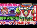 【スマグロ】「最強メモリ確保】ダメージ1の鬼畜解決!!!チャレンジ あくましんかん制覇方法!!!◯◯で簡単に勝てます!!!立ち回りも解説!!! ドラゴンクエストスマッシュグロウ】【 dqsg 】