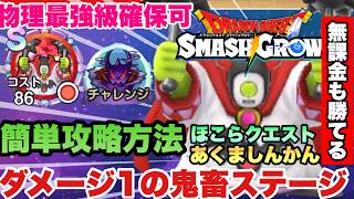 【スマグロ】「最強メモリ確保】ダメージ１の鬼畜解決!!!チャレンジ　あくましんかん制覇方法!!!◯◯で簡単に勝てます!!!立ち回りも解説!!!　ドラゴンクエストスマッシュグロウ】【 dqsg 】 screenshot 5