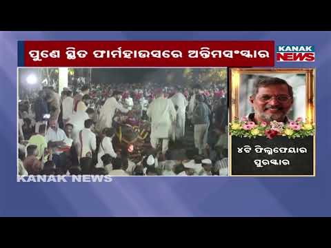 ନାନାଙ୍କ ଶେଷ ବିଦାୟ, Nana Patekar Last Rites | Funeral Ceremony Underway in Pune