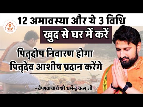 12 अमावस्या ये 3 विधि घर में स्वयं करें || पितृदोष निवारण होगा, पितृदेव प्रसन्न होकर आशीर्वाद देंगे.