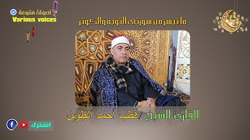 تلاوة للشيخ قطب احمد الطويل من سورتى التوبة والكوثر
