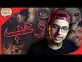 ٨ أفلام رعب خطيرة - محمود ريفيوز