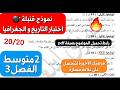 التحدي الأخير أقوى اختبار مقترح في التاريخ والجغرافيا فصل3 سنة 2متوسط العلامة الكاملة بإذن الله