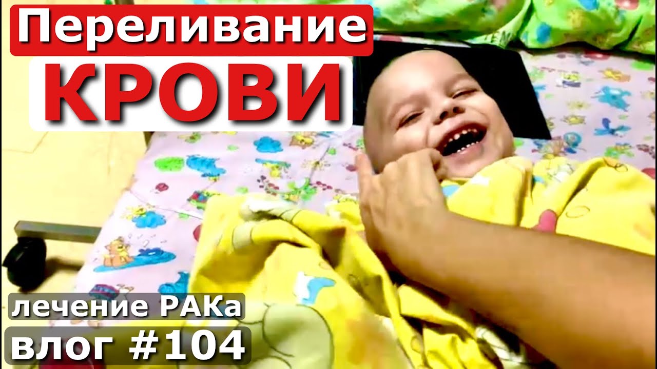 КЛИНИКА ДМИТРИЯ РОГАЧЕВА / БОРЬБА С РАКом / КРОВЬ / ЛЕЙКОЗ / ПЕРЕЕЗД ИЗ ...