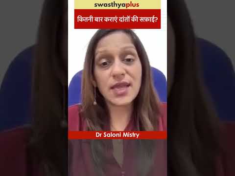 कितनी बार कराएं दांतों की सफ़ाई? | How often should we do Dental Scaling? | Dr Saloni Mistry