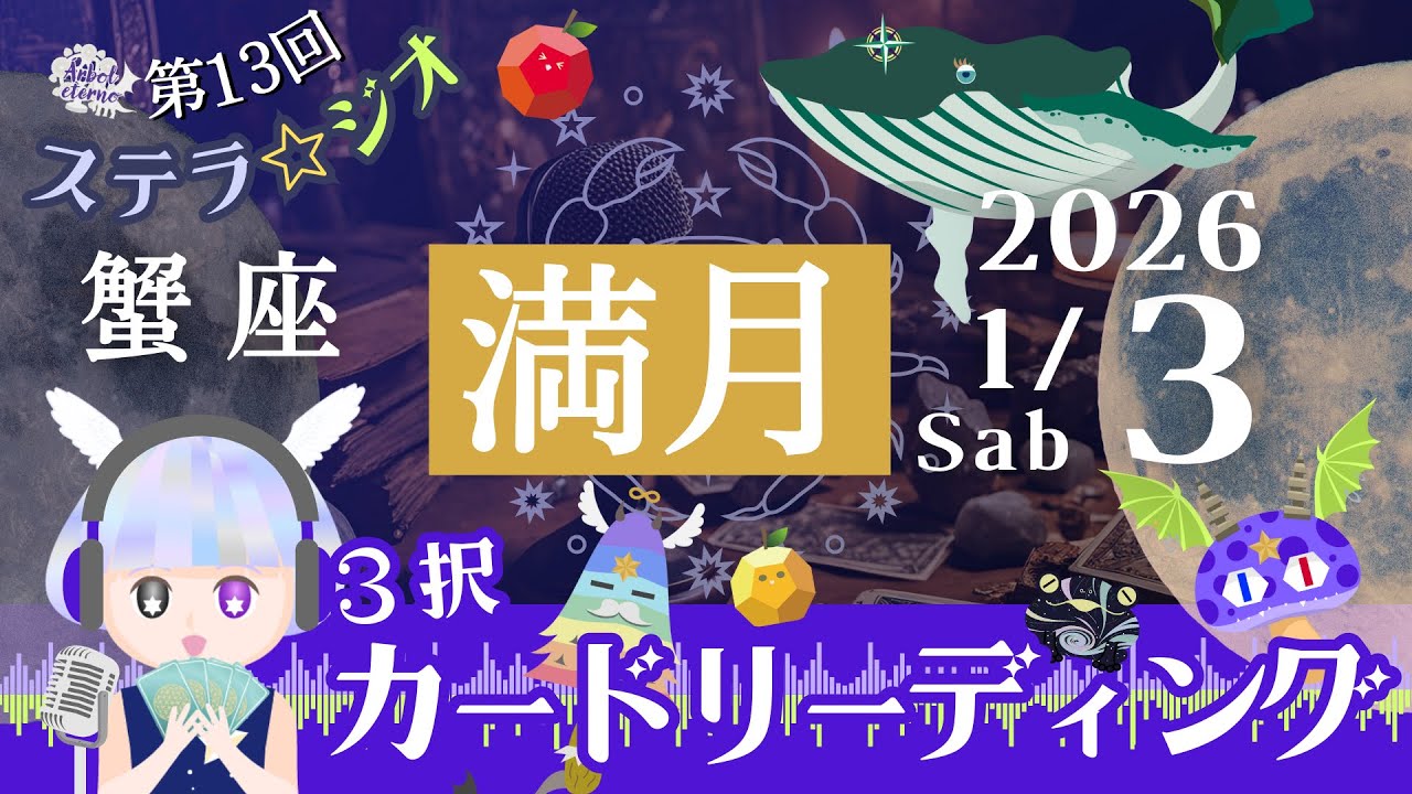 第13回ステラ☆ジオ【蟹座満月】2026.1.3 3択カードリーディング