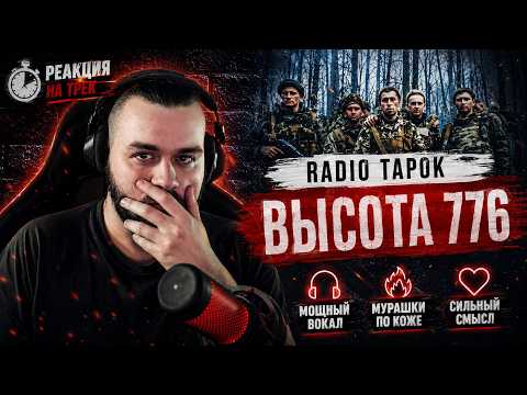 РЕАКЦИЯ НА RADIO TAPOK - Высота 776