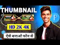 How to create thumbnails in 4K with PixelLab / Pixellab se HD FHD 4K thumbnail kaise banaen