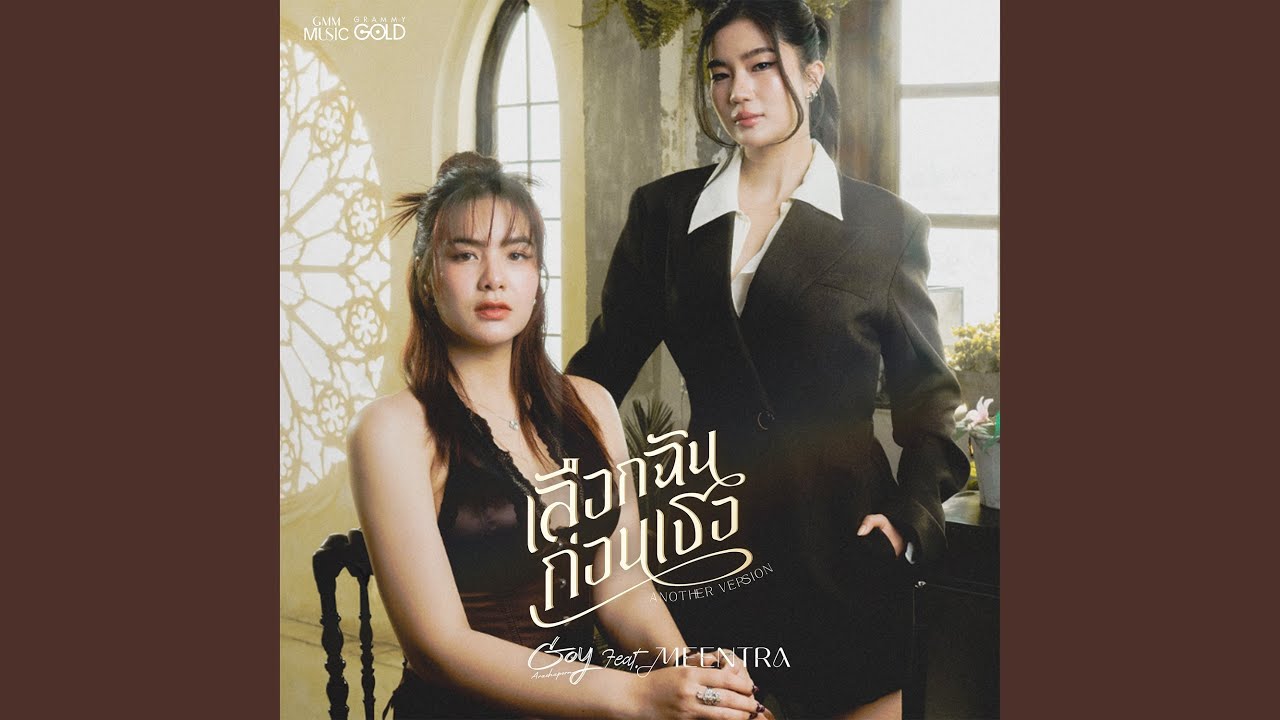 ปกเพลง เลือกฉันก่อนเธอ (Another Version) — GOY ARACHAPORN