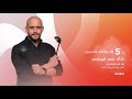 مغامرات جديدة في برنامج نانأة ع الماشي مع عمر إسماعيل أيام الأحد والثلاثاء والخميس الـ 5 00 مساءا 
