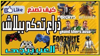 كيف تصنع يد تحكم ببجي | PUBG MOBILE |  في المنزل | by.alcobra ✔ screenshot 2