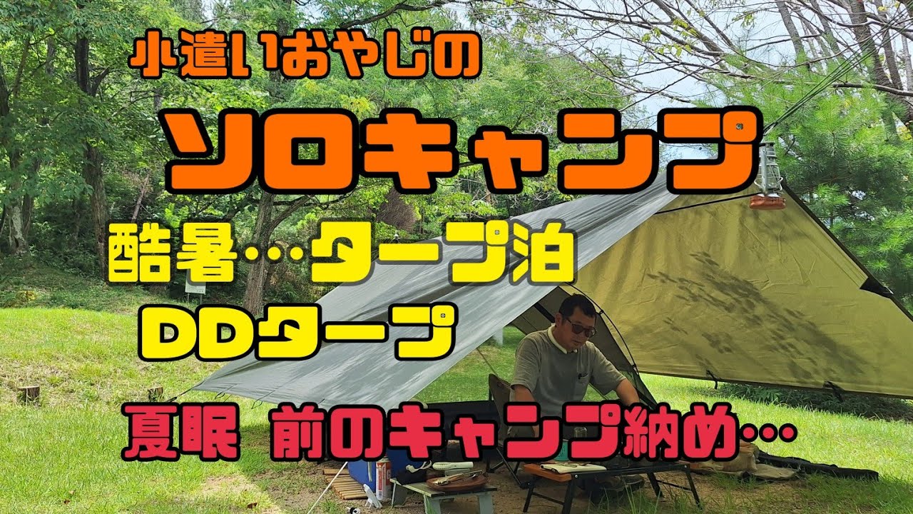 小遣いおやじの酷暑ソロキャンプ】DDタープでAフレームタープ泊！夏眠
