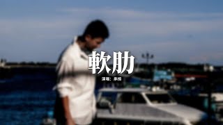 承桓 - 軟肋『傻嗎 只是不想戳穿 被你拿捏了軟肋，尊嚴它不甘示弱 不肯退位，懦弱卻像個包袱 反覆逼我 自卑，不想承認 我已崩潰。』【動態歌詞MV】