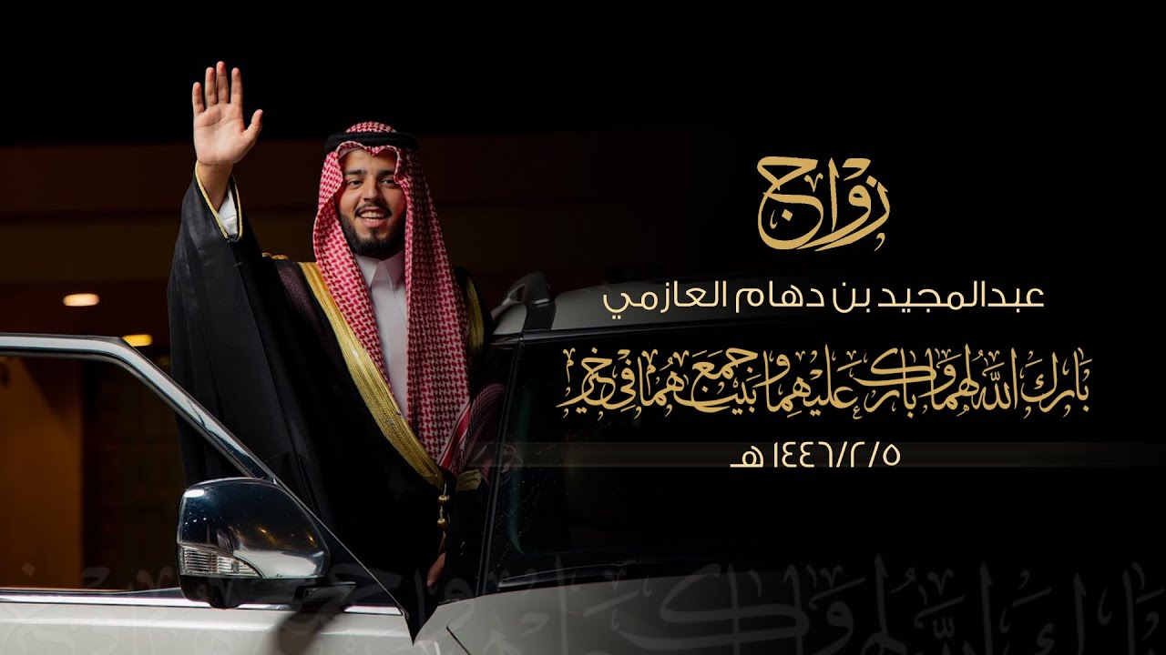 زواج / عبدالمجيد بن دهام العازمي - قاعة الفراهيد بالزلفي - يوم الجمعة الموافق 1446/2/5 هـ