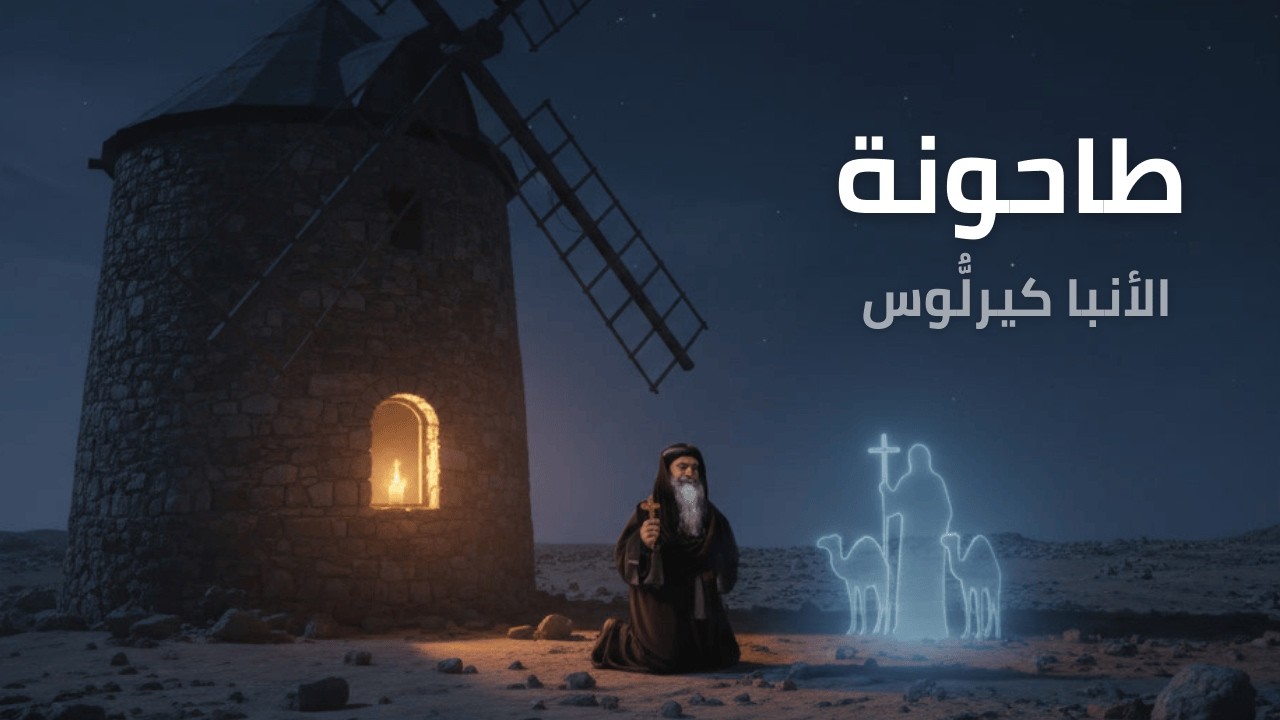 طاحونة الأنبا كيرلُّوس | قصة صلاة ومعجزات