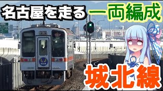 【途中下車付き】大都会の秘境路線:城北線乗車記【VOICEROID旅行】