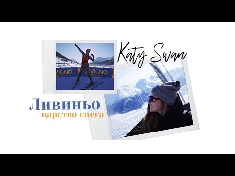 ЛИВИНЬО долина Солнца, лыжный курорт, итальянское царство снега и альпийский малый Тибет 💙🏔⛷