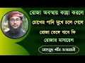 রোজা অবস্থায় চোখের পানি মুখে চলে গেলে রোজা ভেঙ্গে যাবে কি? || মাহমুদ খাঁন ওসমানী || Holy Solution