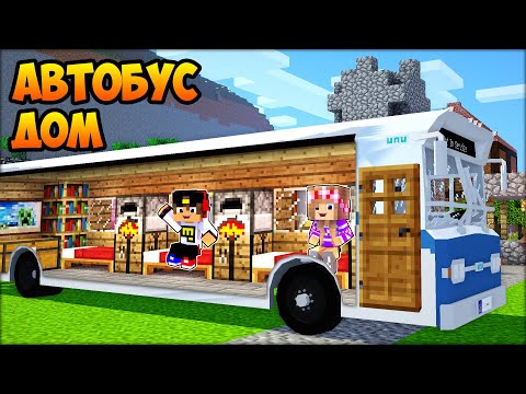 Я Построил Мини Домик Внутри Автобуса В Майнкрафт ! Девушка Нуб И Про Видео Троллинг Minecraft