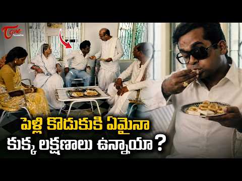 Brahmanandam Wedding Looks Comedy | పెళ్లి కొడుకుకి ఏమైనా కుక్క లక్షణాలు ఉన్నాయా..? TeluguOneComedy