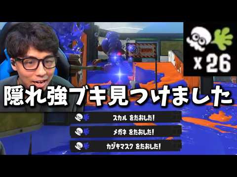 ほぼ使われてない短射程メタのブキの連キル性能が強すぎた...【スプラトゥーン3】