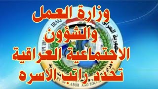 وزارة العمل والشؤون الاجتماعية العراقية تحدد راتب الاسره المشمولة بالرعاية الاجتماعية 420 الف دينار