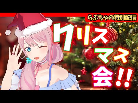 【12/24 22:00-】クリスマス会場