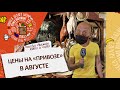 Легендарный «Привоз» | августовские цены | «Одесса делает базар» | Выпуск 372