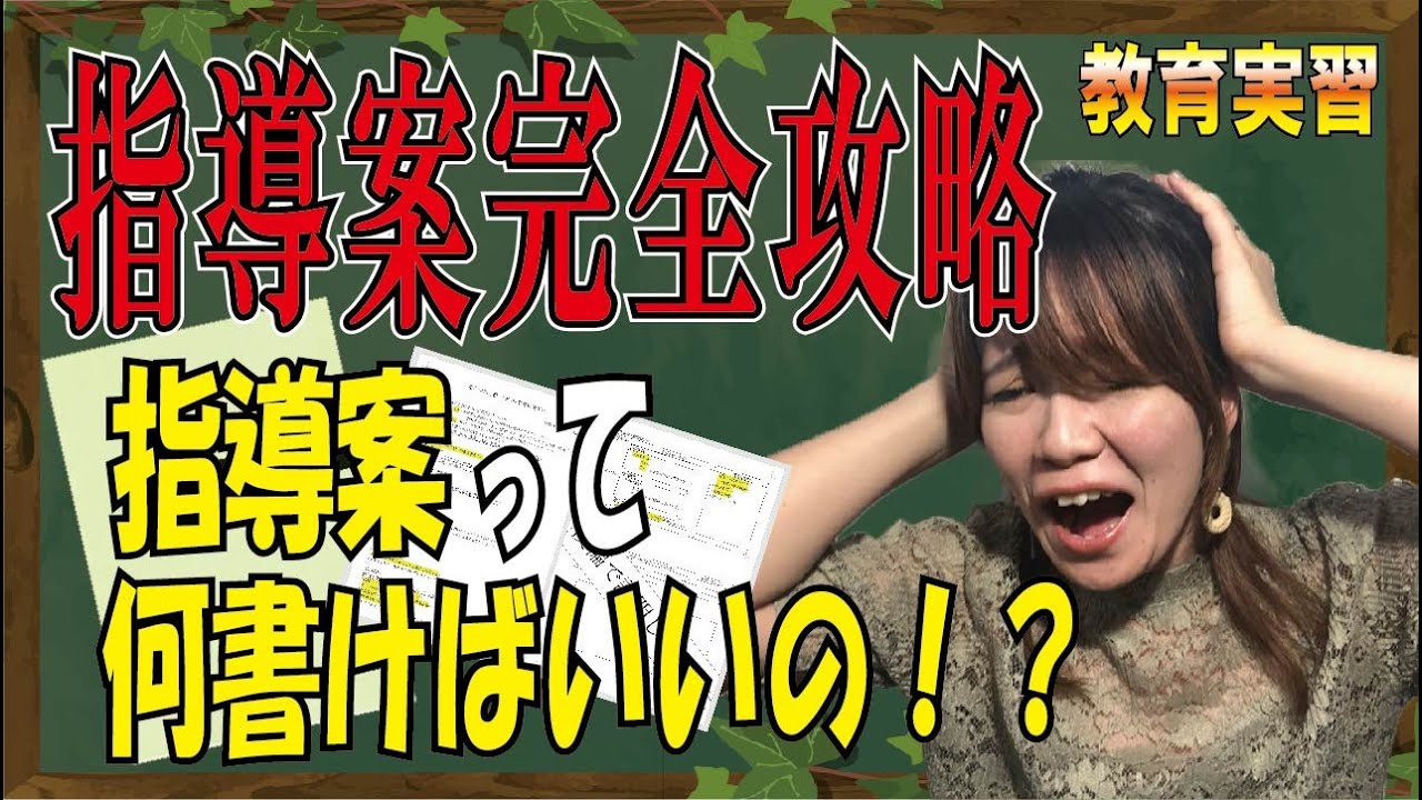 【初心者必見】これさえ見れば分かる！指導案の書き方～構成と内容～【教育実習】