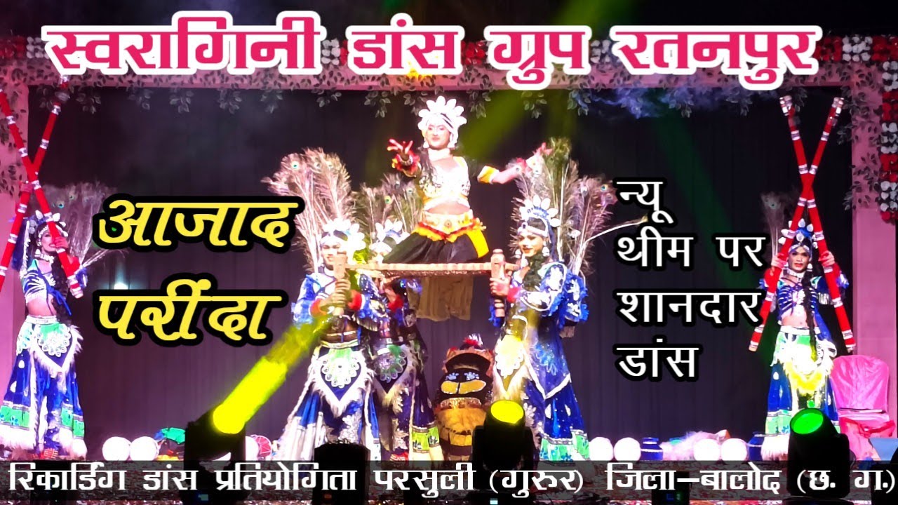 स्वरागिनी डांस ग्रुप रतनपुर/Swaragini Dance Group Ratanpur/Dance Pratiyogita Parsuli Gurur 2025