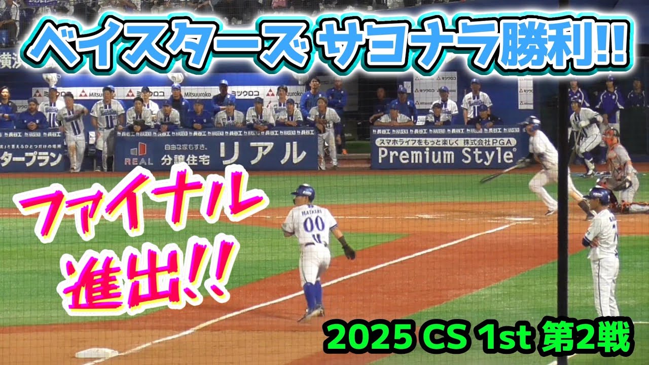 ベイスターズ 接戦をサヨナラで制してCSファイナル進出！（2025/10/12）