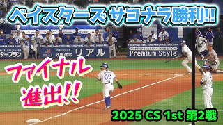 ベイスターズ 接戦をサヨナラで制してCSファイナル進出!(2025/10/12)