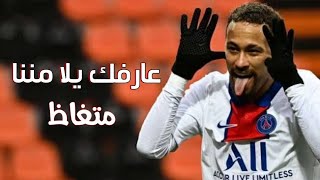 مهارات وأهداف نيمار جونيور على مهرجان متغاظ عارفك يلا مننا متغاظ