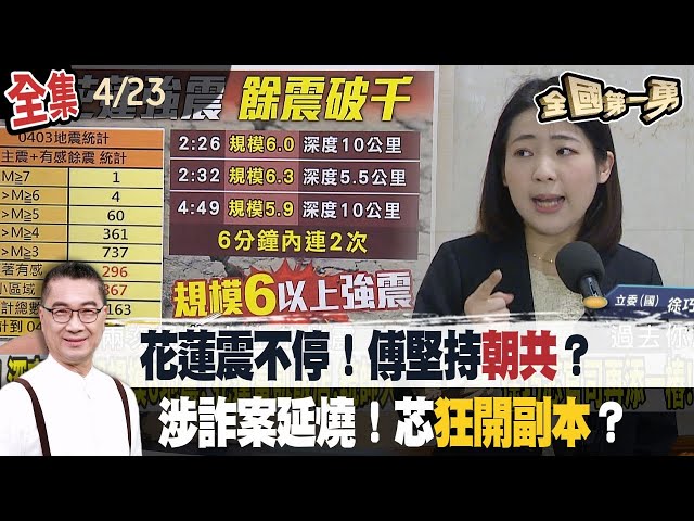 花蓮震不停！傅崐萁堅持赴中....不顧縣民？涉詐案延燒！徐巧芯狂開副本....轉移焦點？【全國第一勇】2024.04.23