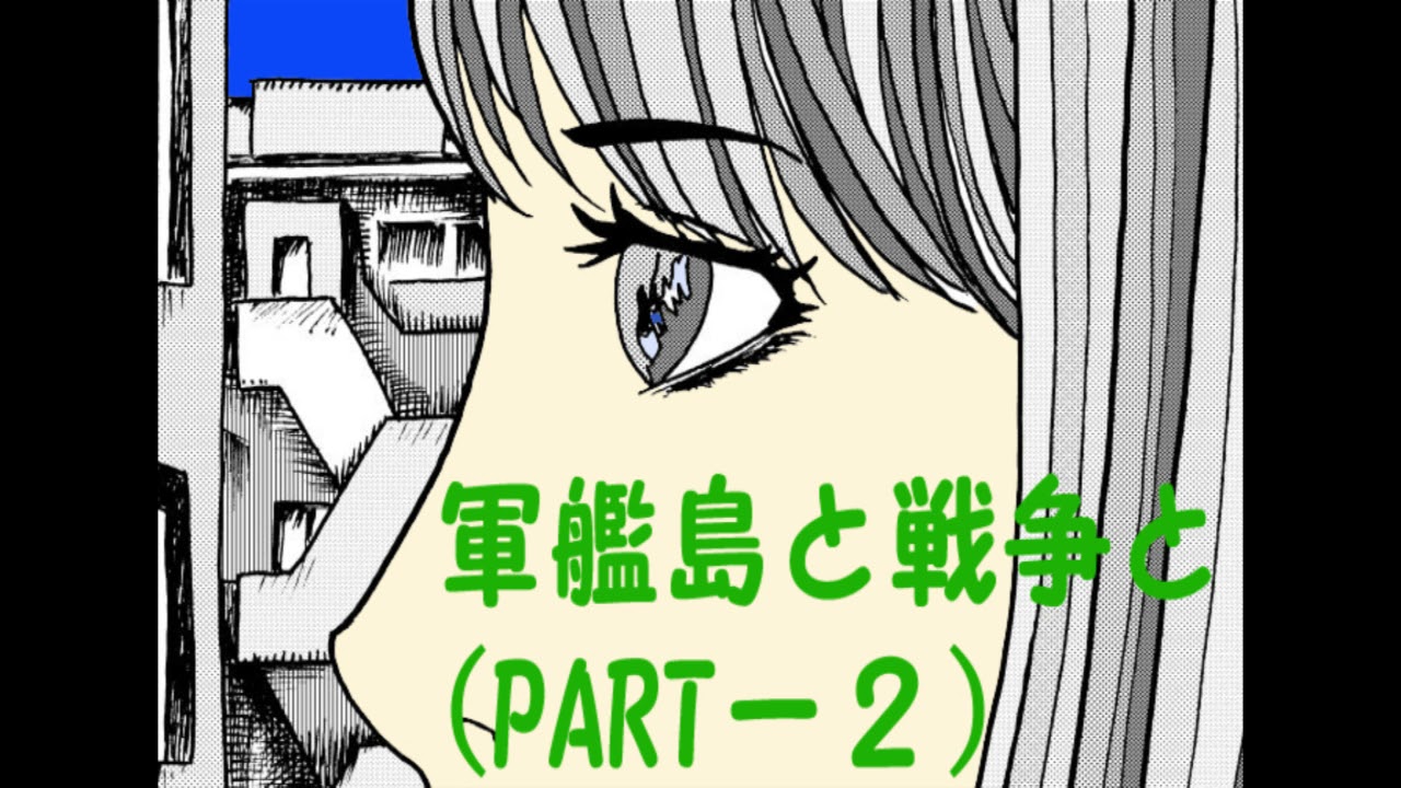 軍艦島と戦争と2 Youtube 軍艦島と戦争と2 Youtube